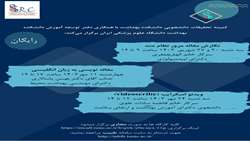 کارگاه های شهریور و مهرماه 1403 کمیته تحقیقات دانشجویی دانشکده بهداشت 